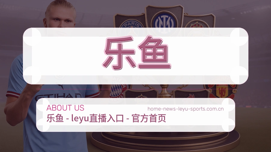 乐鱼关于我们与赛事服务介绍
