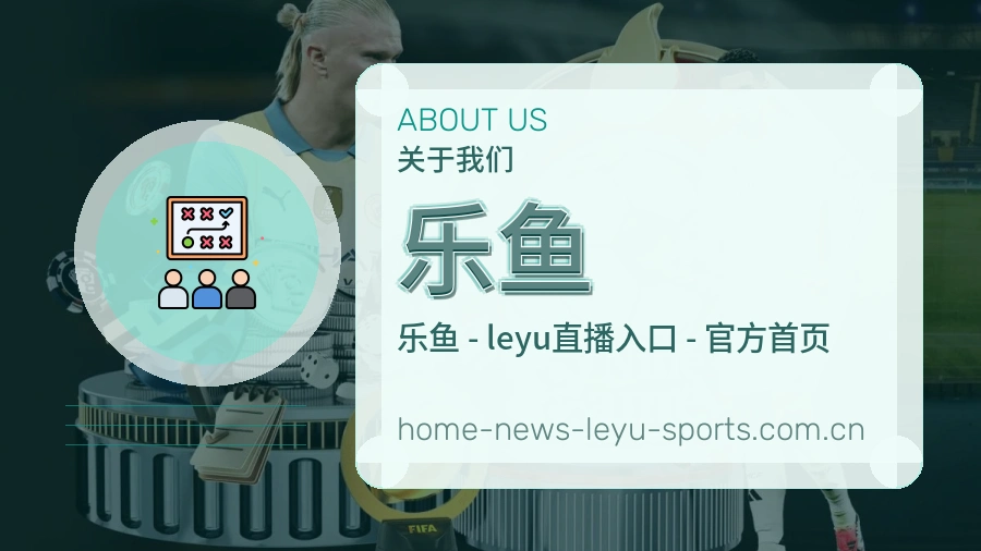 乐鱼发展介绍